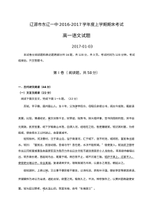 辽源市东辽一中2016-2017学年高一上学期期末考试语文试题（人教版）