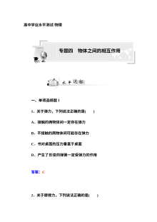 人教版高二物理学业水平考试复习专题四：物体之间的相互作用