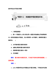 人教版高二物理学业水平复习专题十二 机械能守恒定律及实验