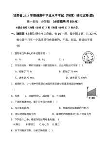 甘肃省高二物理学业水平考试模拟试卷（四）（人教版）