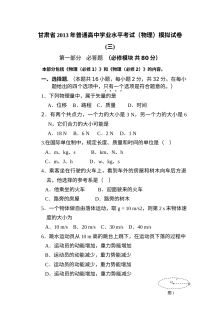 甘肃省高二物理学业水平考试模拟试卷（三）（人教版）