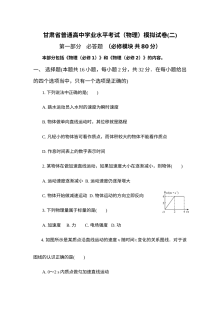 甘肃省高二物理学业水平合格性考试模拟试卷（二）（人教版）