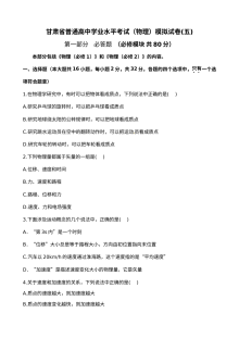 甘肃省高二物理学业水平考试模拟试卷（五）（人教版）