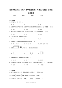 北师大版2023-2024学年三年级上册数学期中质量检测试卷（1-4单元）