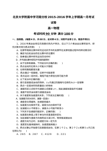 人教版高一上学期物理第一次月考试卷（北大附中河南分校，含答案解析）