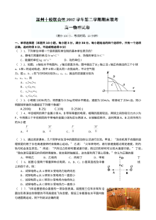 浙江省温州市十校联合体高一物理下学期期末考试试题（人教版）含答案解析