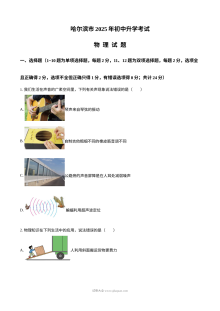 2025年黑龙江省哈尔滨市中考物理真题（人教版·初三）