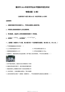 2024年重庆市中考物理真题（B卷）人教版初三学业水平考试试卷