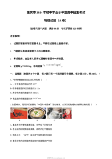 2024年重庆市中考物理A卷真题（人教版）