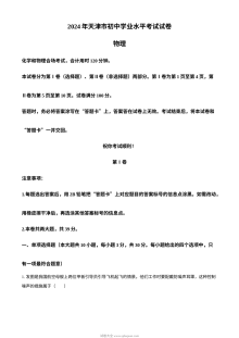 2024年天津市中考物理真题试卷（人教版·初三）