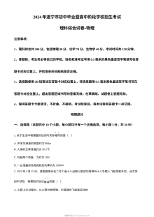 2024年四川省遂宁市中考理科综合物理真题试卷（人教版）