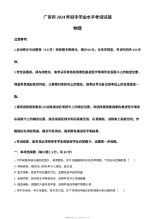 2024年四川省广安市中考物理真题（人教版·初三）