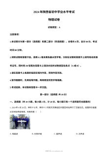 2024年陕西省中考物理真题（A卷）人教版初三物理毕业学业考试试卷