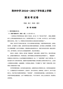 荆州中学2016-2017学年高二上学期期末语文试卷（人教版含答案）