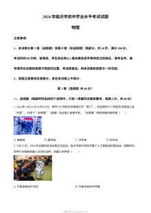 2024年山东省临沂市中考物理真题（人教版）