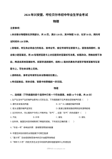 2024年内蒙古兴安盟呼伦贝尔市中考物理真题（人教版）