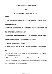 2024年湖北省初中学业水平考试物理真题（人教版）