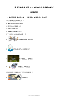 2024年黑龙江省龙东地区中考物理真题（人教版）