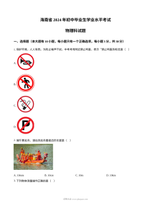 2024年海南省中考物理真题试卷（人教版·初三）