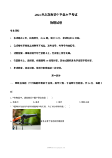 2024年北京市中考物理真题试卷（人教版·初三）