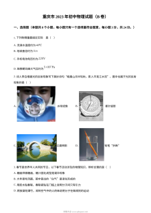 2023年重庆市初中学业水平考试物理B卷真题（原卷版）