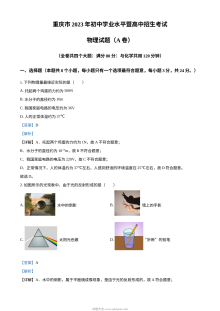 2023年重庆市中考物理真题A卷（人教版·解析版）