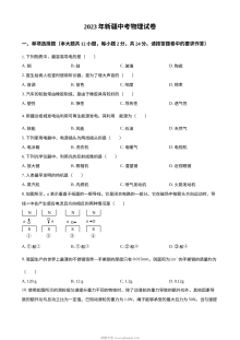 2023年新疆维吾尔自治区中考物理真题试卷（原卷版·人教版）