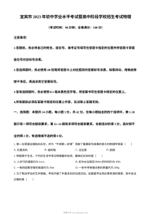 2023年四川省宜宾市中考物理真题（原卷版·人教版）