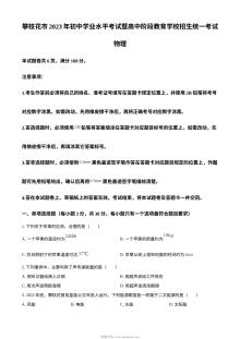 2023年四川省攀枝花市中考物理真题（原卷版·人教版）