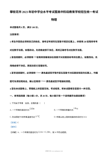 2023年四川省攀枝花市中考物理真题（人教版·解析版）
