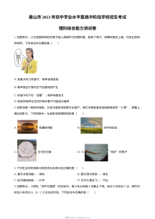 2023年四川省眉山市中考理科综合物理真题（原卷版）