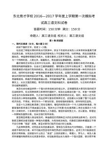 东北育才学校2017届高三上学期第一次模拟考试语文试卷（人教版）