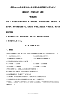 2023年四川省德阳市中考理科综合物理试题（原卷版）